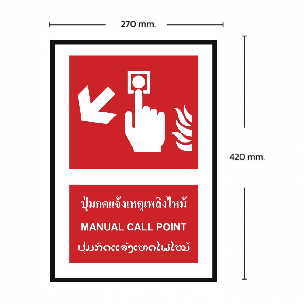 ป้ายปุ่มแจ้งเหตุเพลิงไหม้ซ้ายล่าง BASIC INDUSTRIAL ภาษาลาว ขนาด 270 x 420 มม  ความหนา 3 มม 