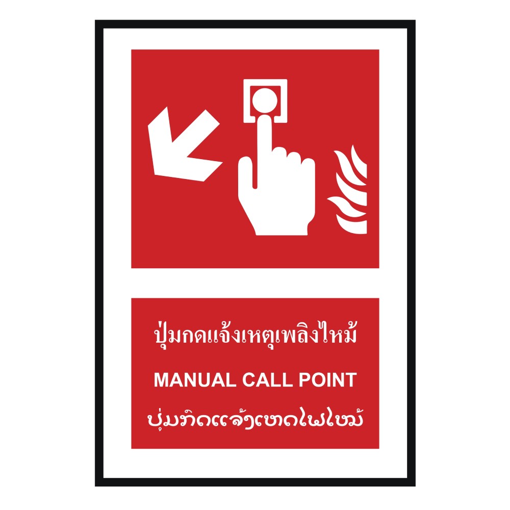 ป้ายปุ่มแจ้งเหตุเพลิงไหม้ซ้ายล่าง BASIC INDUSTRIAL ภาษาลาว ขนาด 270 x 420 มม  ความหนา 3 มม 