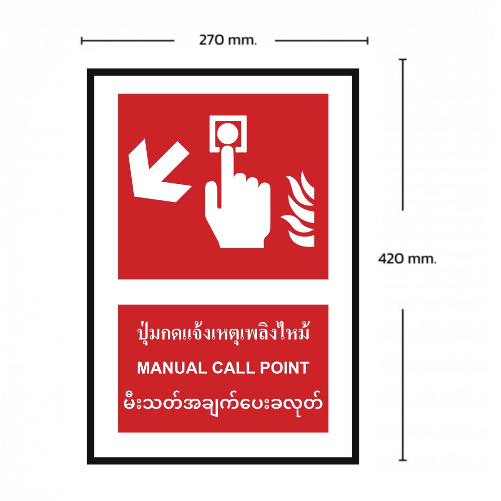 ป้ายปุ่มแจ้งเหตุเพลิงไหม้ซ้ายล่าง BASIC INDUSTRIAL ภาษาพม่า ขนาด 270 x 420 มม  ความหนา 3 มม 