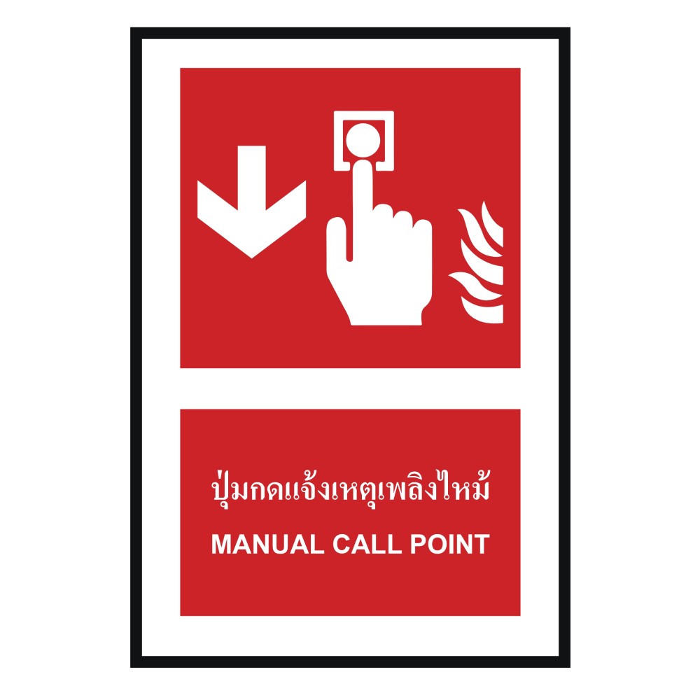 ป้ายปุ่มแจ้งเหตุเพลิงไหม้ล่าง BASIC INDUSTRIAL ภาษาอังกฤษ ขนาด 270 x 420 มม  ความหนา 3 มม 