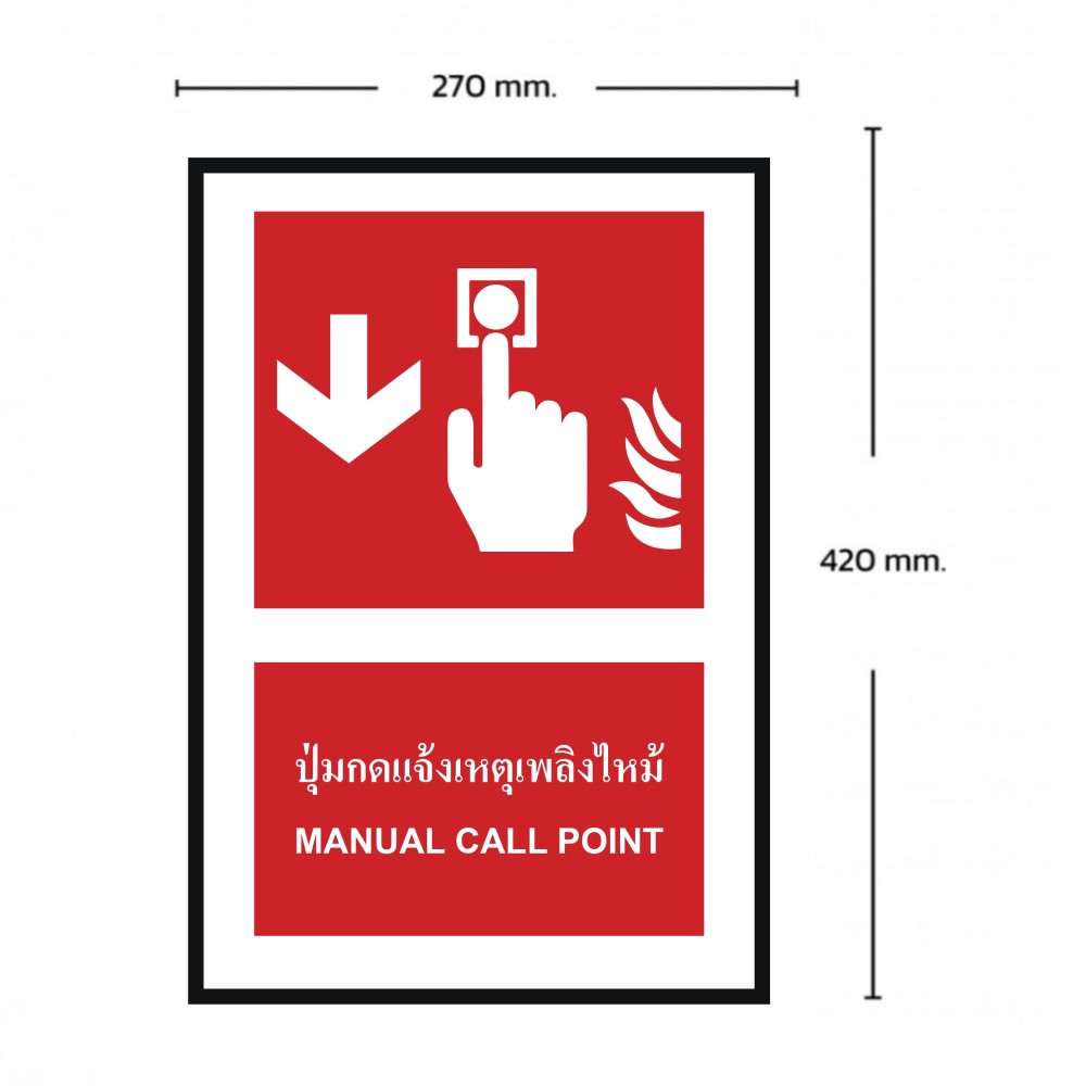 ป้ายปุ่มแจ้งเหตุเพลิงไหม้ล่าง BASIC INDUSTRIAL ภาษาอังกฤษ ขนาด 270 x 420 มม  ความหนา 3 มม 