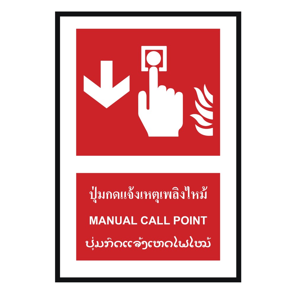 ป้ายปุ่มแจ้งเหตุเพลิงไหม้ล่าง BASIC INDUSTRIAL ภาษาลาว ขนาด 270 x 420 มม  ความหนา 3 มม 