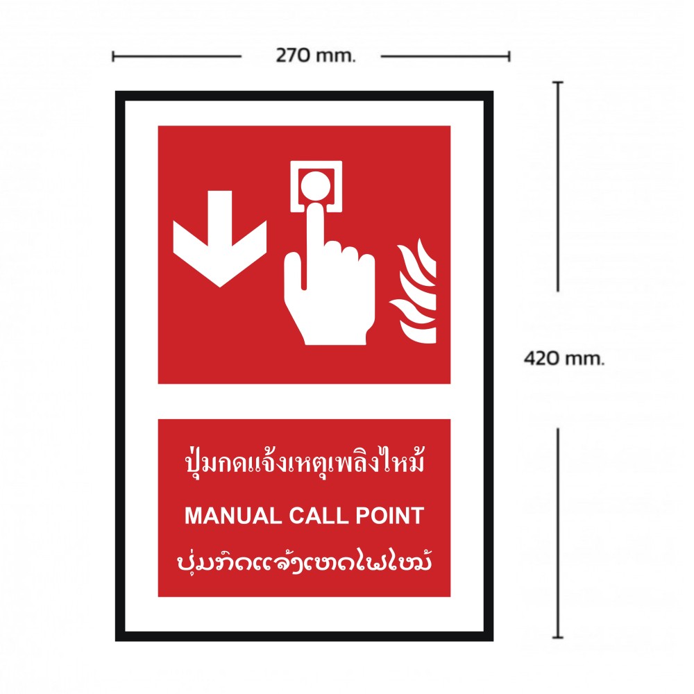 ป้ายปุ่มแจ้งเหตุเพลิงไหม้ล่าง BASIC INDUSTRIAL ภาษาลาว ขนาด 270 x 420 มม  ความหนา 3 มม 