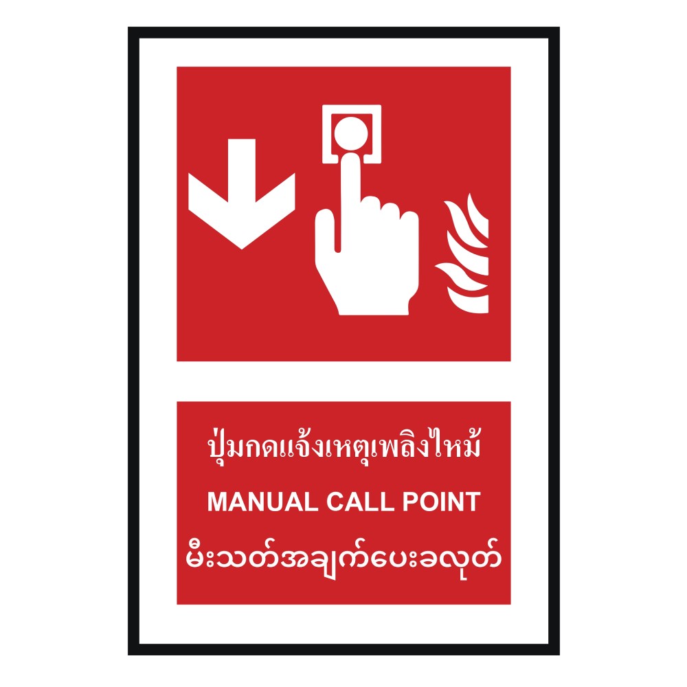 ป้ายปุ่มแจ้งเหตุเพลิงไหม้ล่าง BASIC INDUSTRIAL ภาษาพม่า ขนาด 270 x 420 มม  ความหนา 3 มม 