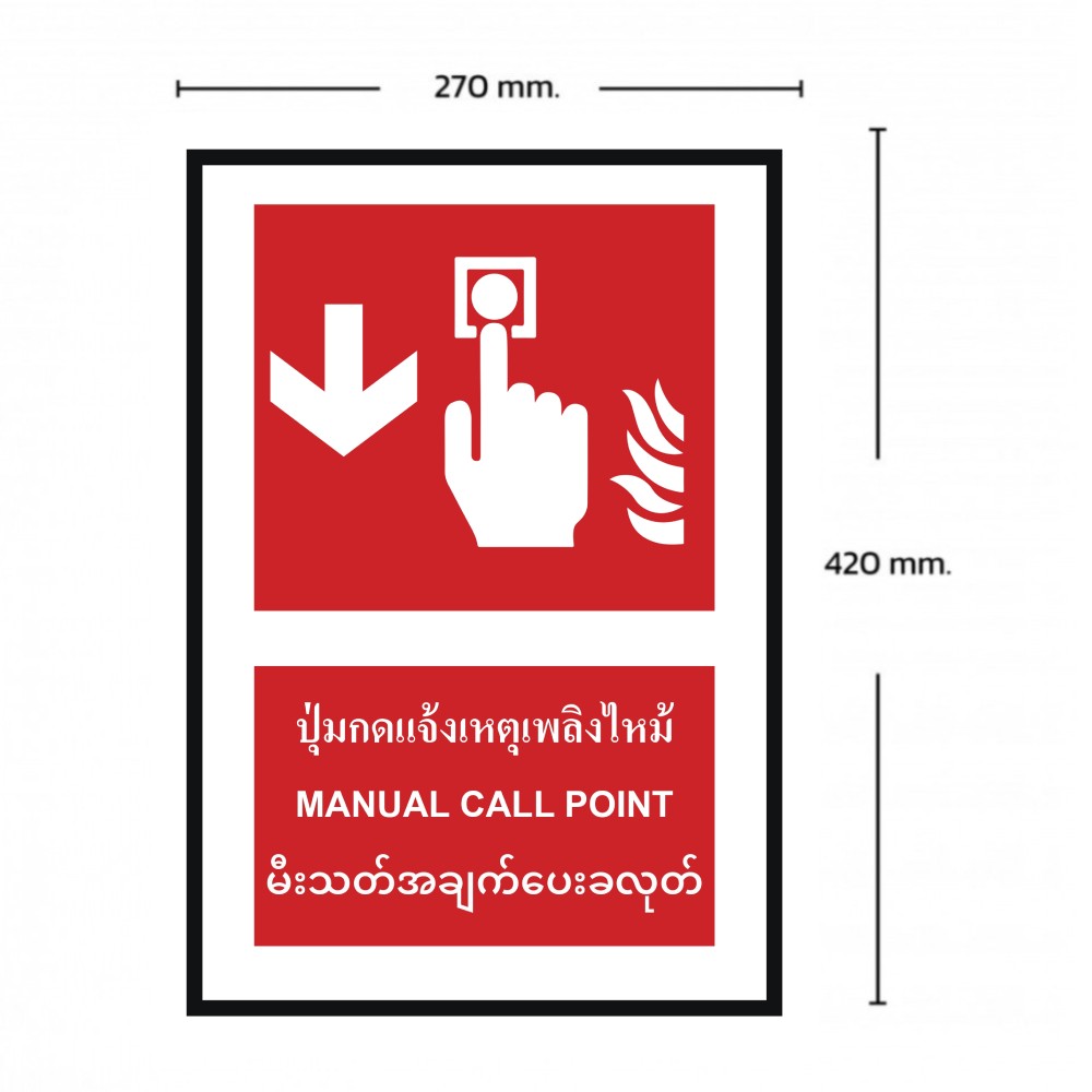 ป้ายปุ่มแจ้งเหตุเพลิงไหม้ล่าง BASIC INDUSTRIAL ภาษาพม่า ขนาด 270 x 420 มม  ความหนา 3 มม 