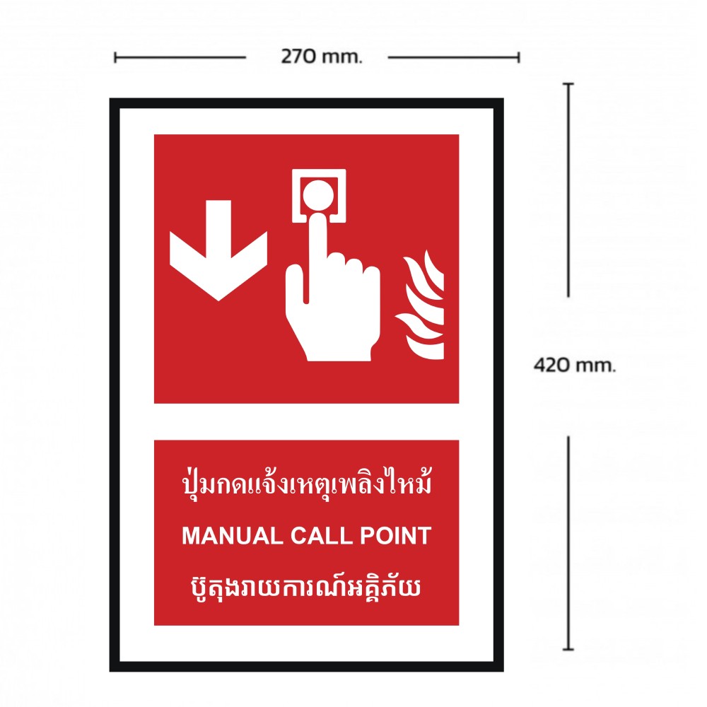 ป้ายปุ่มแจ้งเหตุเพลิงไหม้ล่าง BASIC INDUSTRIAL ภาษากัมพูชา ขนาด 270 x 420 มม  ความหนา 3 มม 