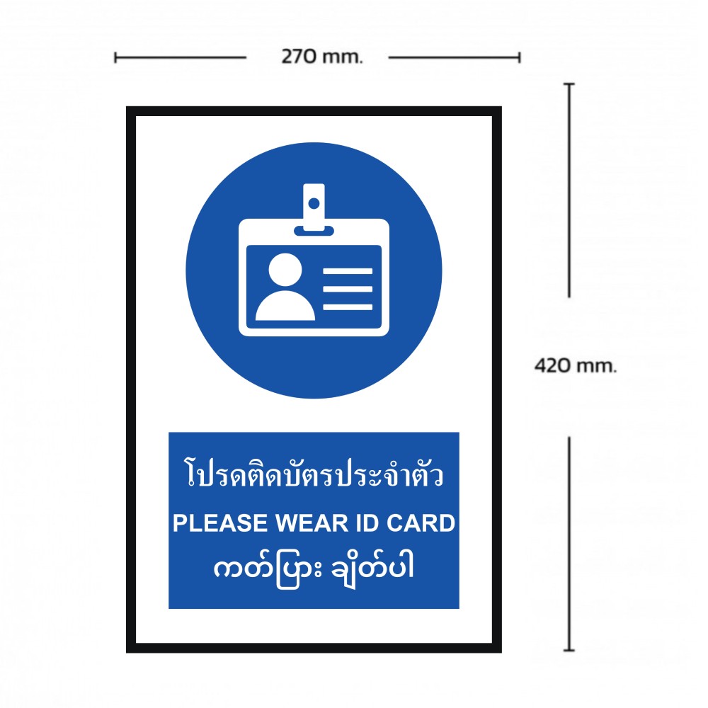 ป้ายโปรดติดบัตรประจำตัว BASIC INDUSTRIAL ภาษาพม่า ขนาด 270 x 420 มม  ความหนา 3 มม 