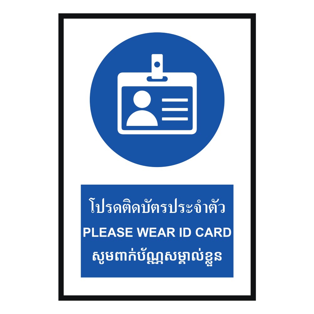 ป้ายโปรดติดบัตรประจำตัว BASIC INDUSTRIAL ภาษากัมพูชา ขนาด 270 x 420 มม  ความหนา 3 มม 