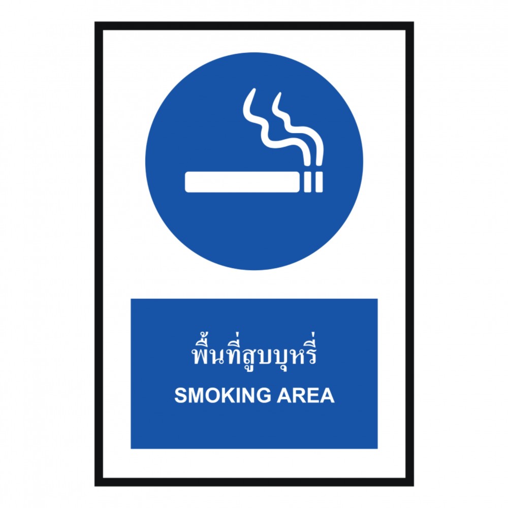 ป้ายพื้นที่สูบบุหรี่ BASIC INDUSTRIAL ภาษาอังกฤษ ขนาด 270 x 420 มม  ความหนา 3 มม 