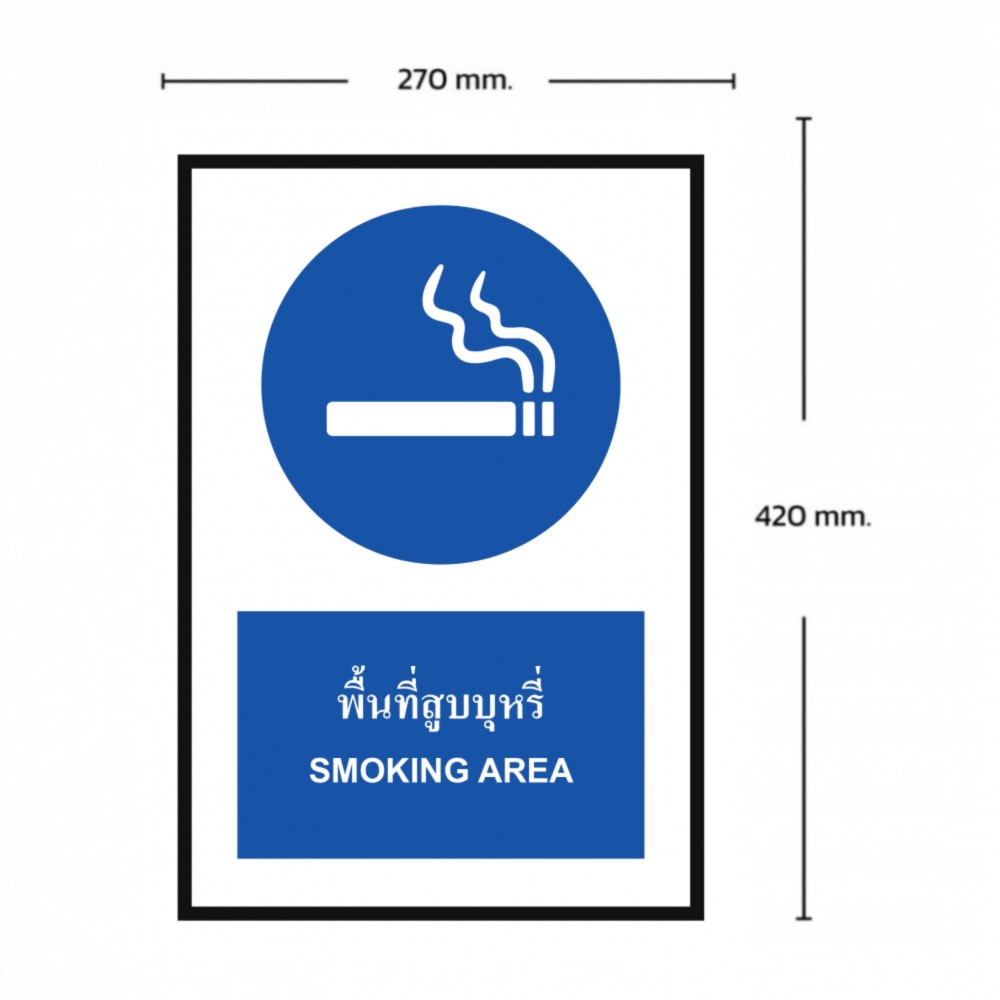 ป้ายพื้นที่สูบบุหรี่ BASIC INDUSTRIAL ภาษาอังกฤษ ขนาด 270 x 420 มม  ความหนา 3 มม 