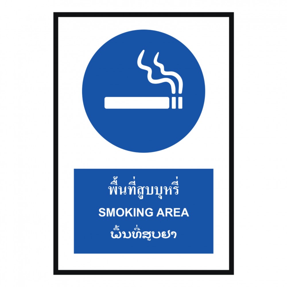 ป้ายพื้นที่สูบบุหรี่ BASIC INDUSTRIAL ภาษาลาว ขนาด 270 x 420 มม  ความหนา 3 มม 