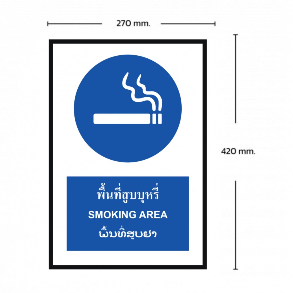 ป้ายพื้นที่สูบบุหรี่ BASIC INDUSTRIAL ภาษาลาว ขนาด 270 x 420 มม  ความหนา 3 มม 