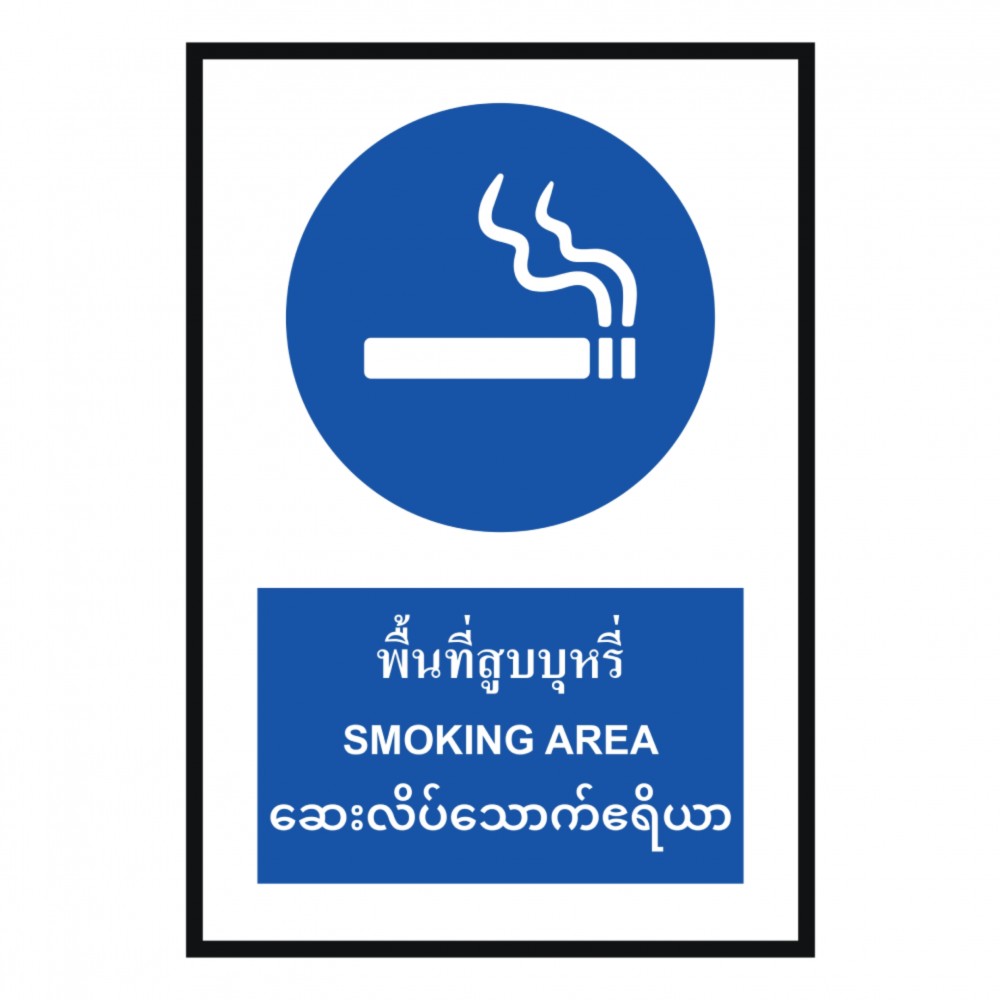 ป้ายพื้นที่สูบบุหรี่ BASIC INDUSTRIAL ภาษาพม่า ขนาด 270 x 420 มม  ความหนา 3 มม 