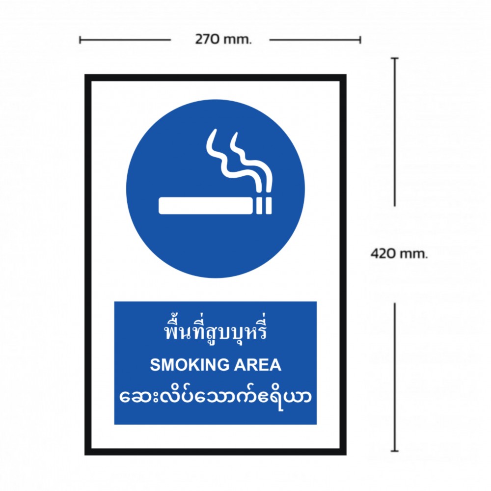 ป้ายพื้นที่สูบบุหรี่ BASIC INDUSTRIAL ภาษาพม่า ขนาด 270 x 420 มม  ความหนา 3 มม 