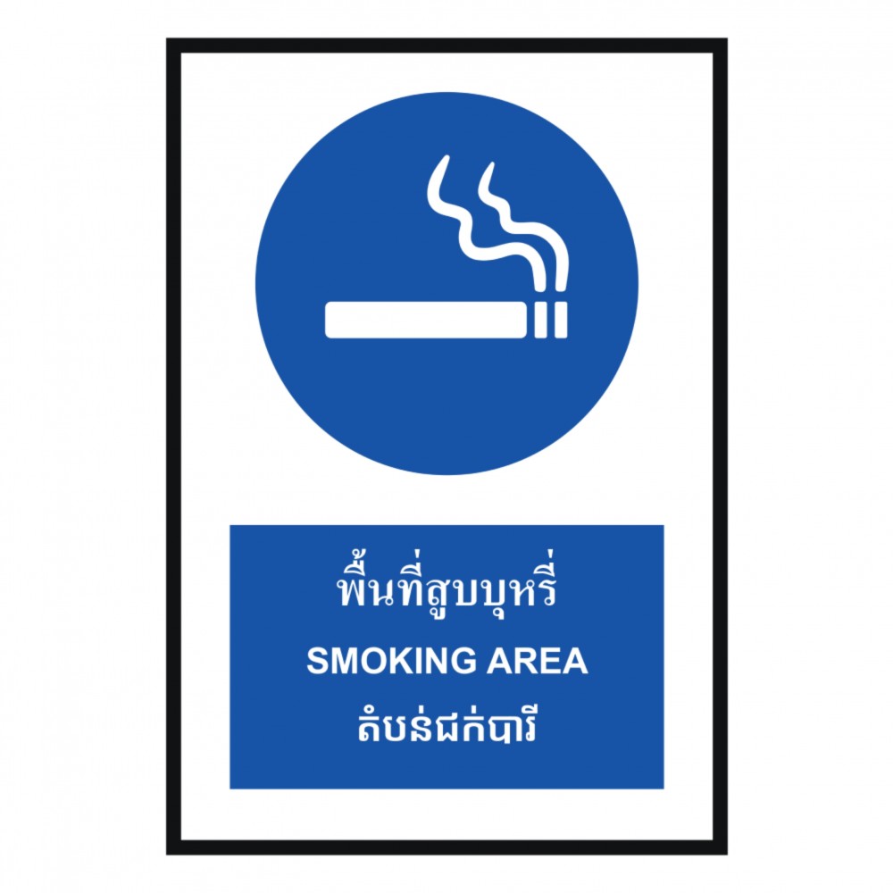 ป้ายพื้นที่สูบบุหรี่ BASIC INDUSTRIAL ภาษากัมพูชา ขนาด 270 x 420 มม  ความหนา 3 มม 