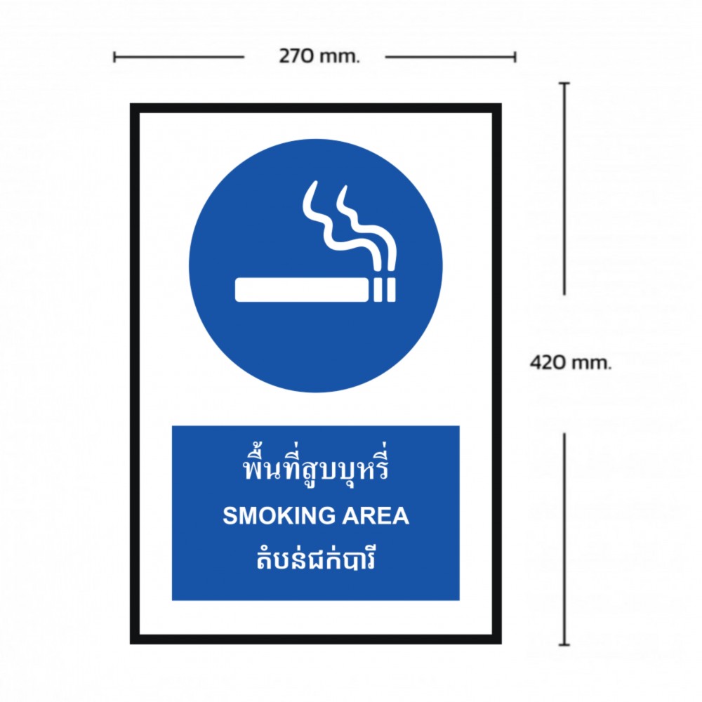 ป้ายพื้นที่สูบบุหรี่ BASIC INDUSTRIAL ภาษากัมพูชา ขนาด 270 x 420 มม  ความหนา 3 มม 