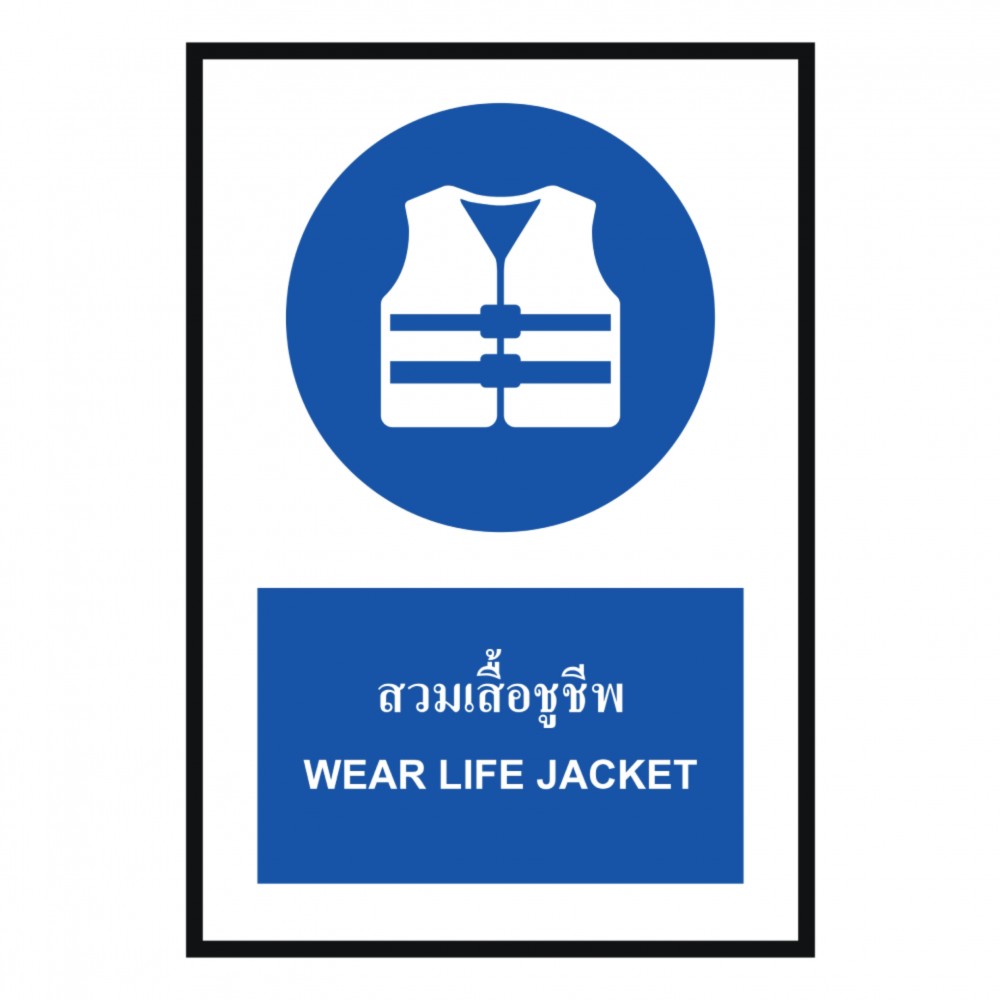ป้ายสวมเสื้อชูชีพ BASIC INDUSTRIAL ภาษาอังกฤษ ขนาด 270 x 420 มม  ความหนา 3 มม 
