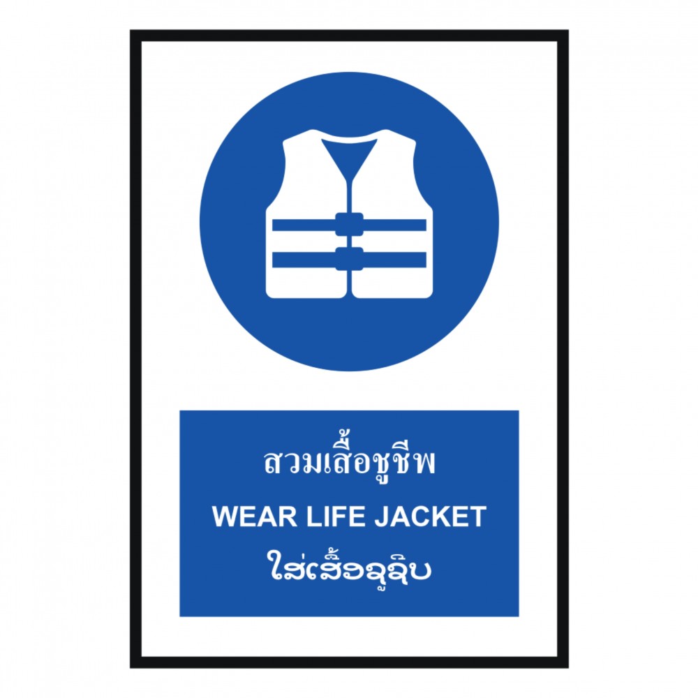 ป้ายสวมเสื้อชูชีพ BASIC INDUSTRIAL ภาษาลาว ขนาด 270 x 420 มม  ความหนา 3 มม 