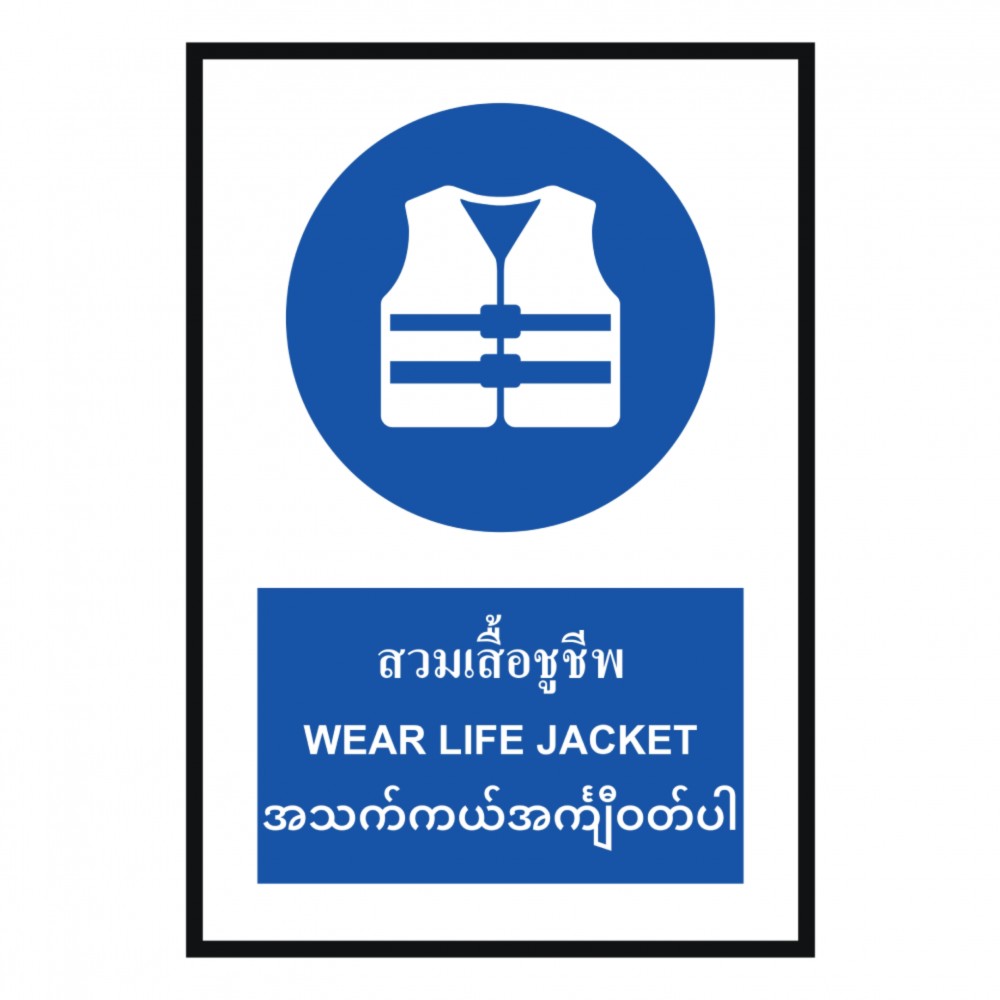 ป้ายสวมเสื้อชูชีพ BASIC INDUSTRIAL ภาษาพม่า ขนาด 270 x 420 มม  ความหนา 3 มม 