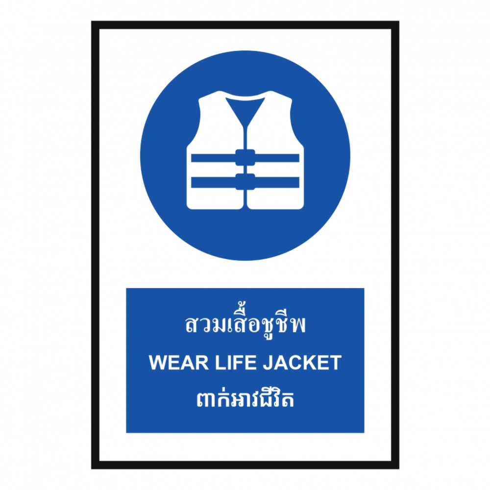 ป้ายสวมเสื้อชูชีพ BASIC INDUSTRIAL ภาษากัมพูชา ขนาด 270 x 420 มม  ความหนา 3 มม 