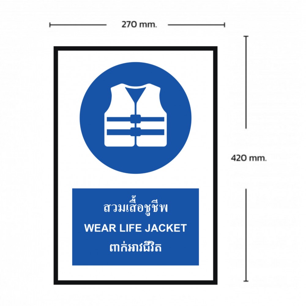 ป้ายสวมเสื้อชูชีพ BASIC INDUSTRIAL ภาษากัมพูชา ขนาด 270 x 420 มม  ความหนา 3 มม 