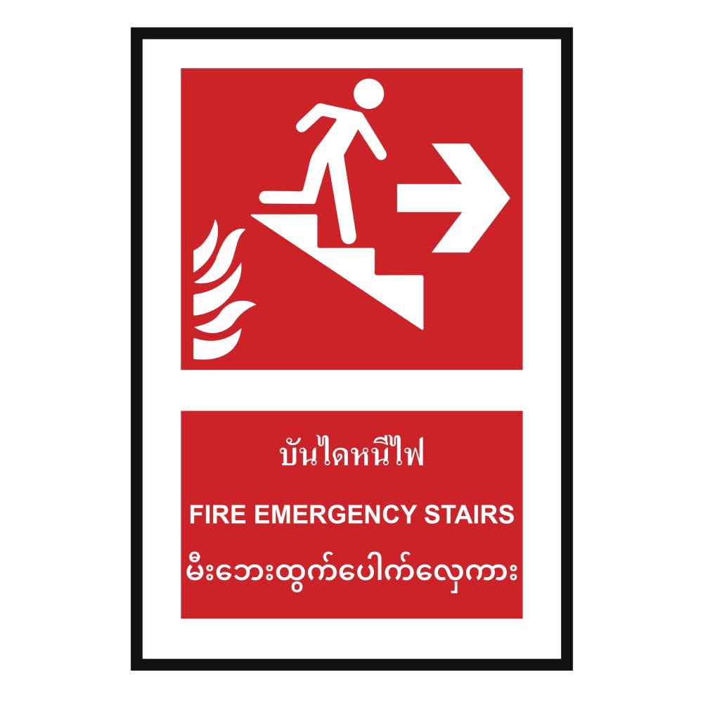 ป้ายบันไดหนีไฟขวา BASIC INDUSTRIAL ภาษาพม่า ขนาด 270 x 420 มม  ความหนา 3 มม 
