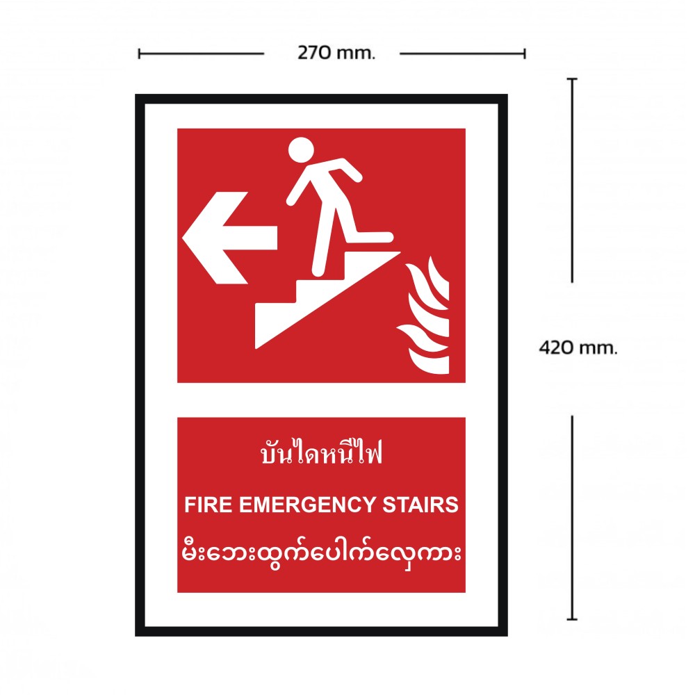 ป้ายบันไดหนีไฟซ้าย BASIC INDUSTRIAL ภาษาพม่า ขนาด 270 x 420 มม  ความหนา 3 มม 