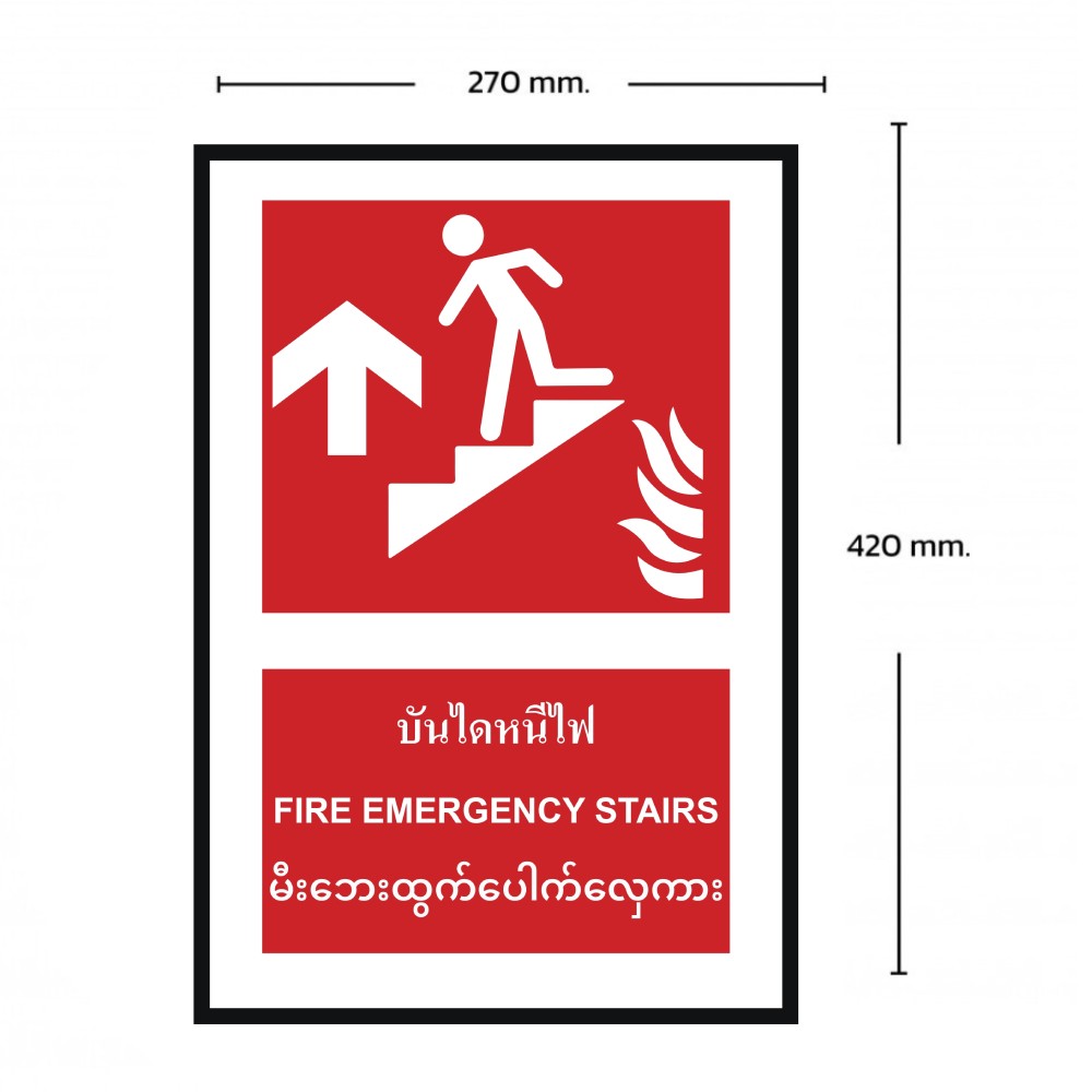 ป้ายบันไดหนีไฟบน BASIC INDUSTRIAL ภาษาพม่า ขนาด 270 x 420 มม  ความหนา 3 มม 