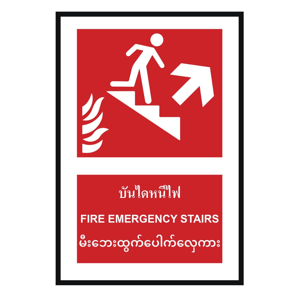 ป้ายบันไดหนีไฟบนขวา BASIC INDUSTRIAL ภาษาพม่า ขนาด 270 x 420 มม  ความหนา 3 มม 