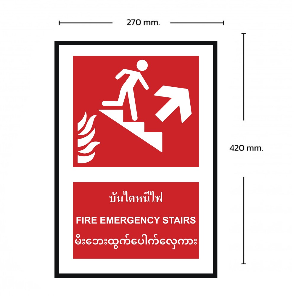 ป้ายบันไดหนีไฟบนขวา BASIC INDUSTRIAL ภาษาพม่า ขนาด 270 x 420 มม  ความหนา 3 มม 