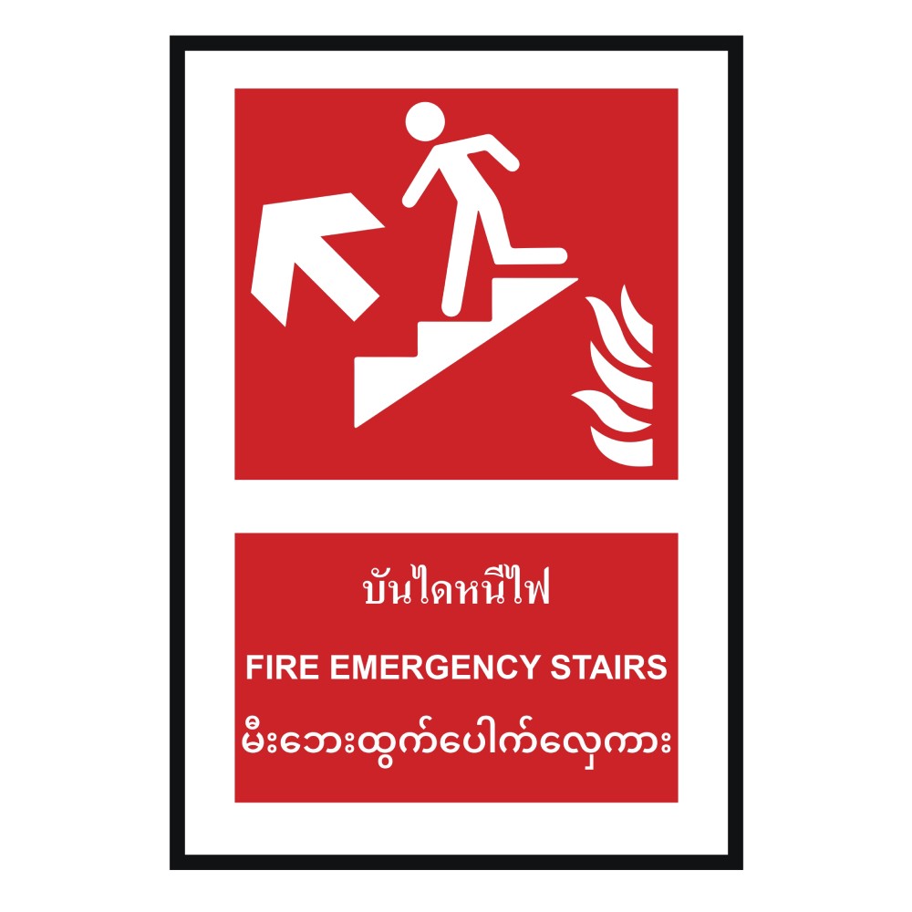 ป้ายบันไดหนีไฟบนซ้าย BASIC INDUSTRIAL ภาษาพม่า ขนาด 270 x 420 มม  ความหนา 3 มม 