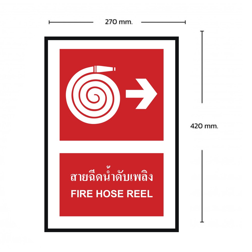 ป้ายสายฉีดน้ำดับเพลิงขวา BASIC INDUSTRIAL ภาษาอังกฤษ ขนาด 270 x 420 มม  ความหนา 3 มม 