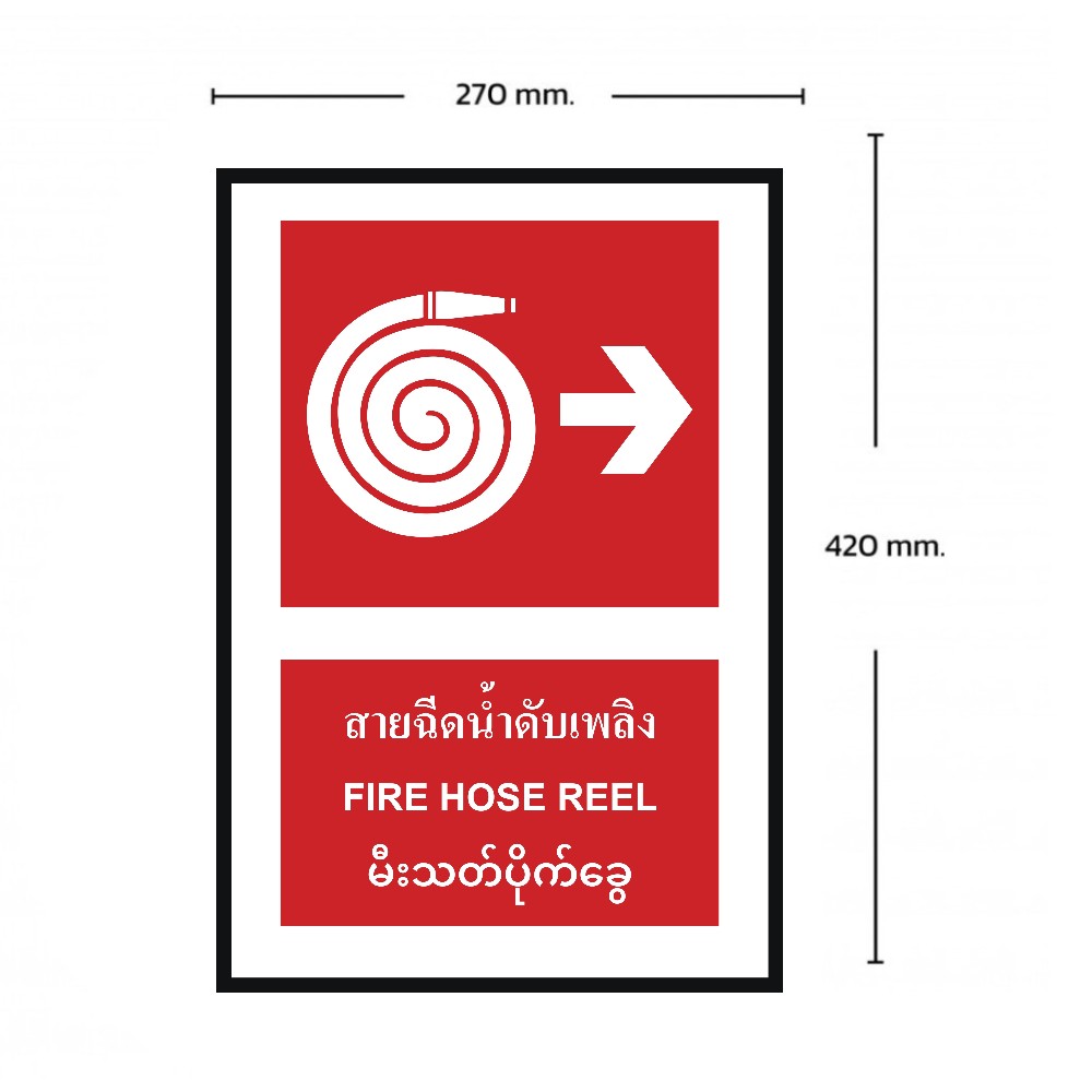 ป้ายสายฉีดน้ำดับเพลิงขวา BASIC INDUSTRIAL ภาษาพม่า ขนาด 270 x 420 มม  ความหนา 3 มม 