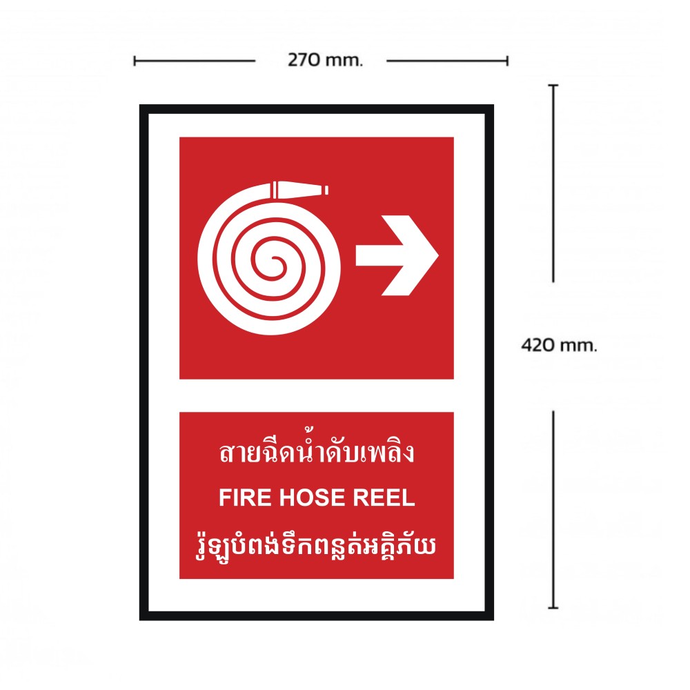 ป้ายสายฉีดน้ำดับเพลิงขวา BASIC INDUSTRIAL ภาษากัมพูชา ขนาด 270 x 420 มม  ความหนา 3 มม 