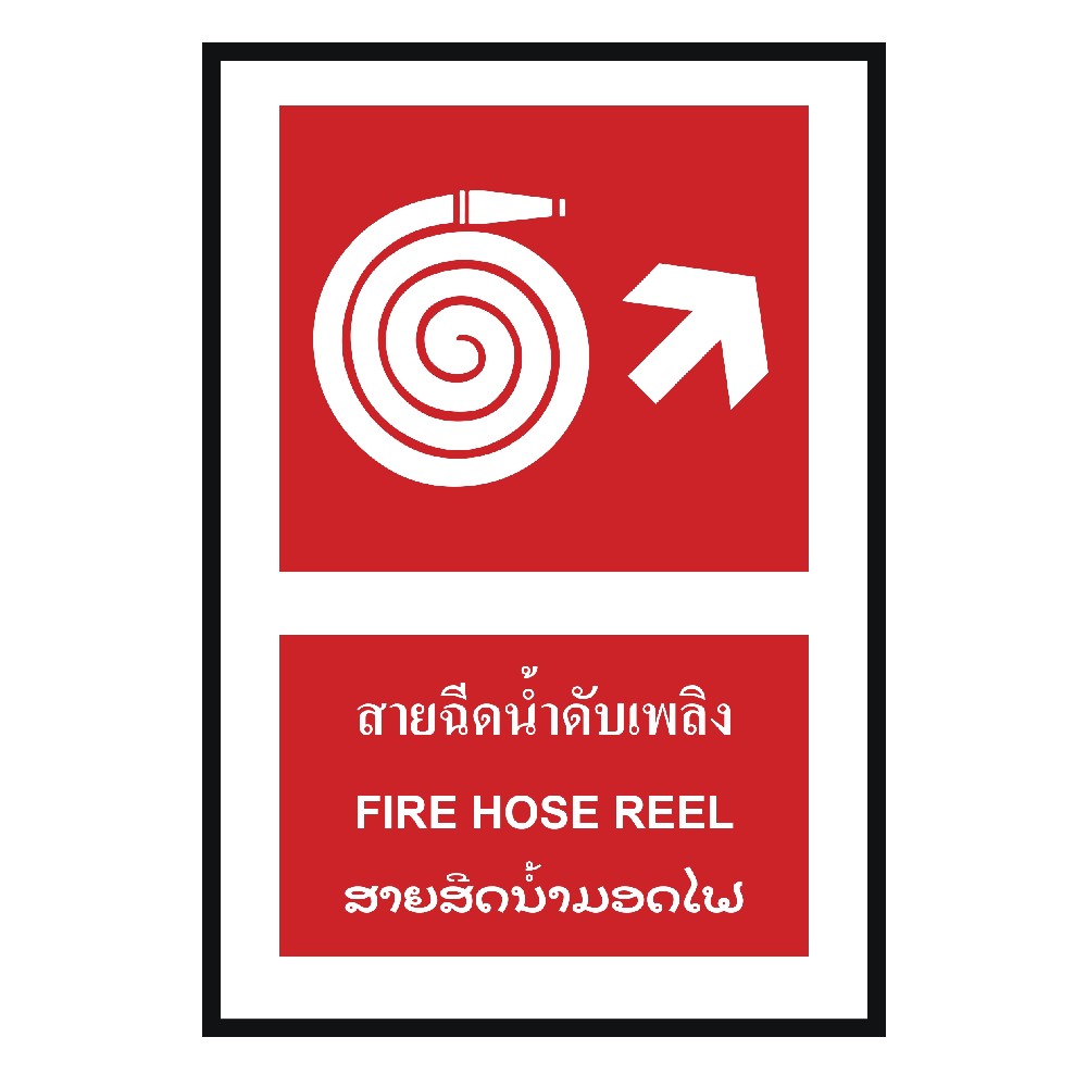 ป้ายสายฉีดน้ำดับเพลิงขวาบน BASIC INDUSTRIAL ภาษาลาว ขนาด 270 x 420 มม  ความหนา 3 มม 