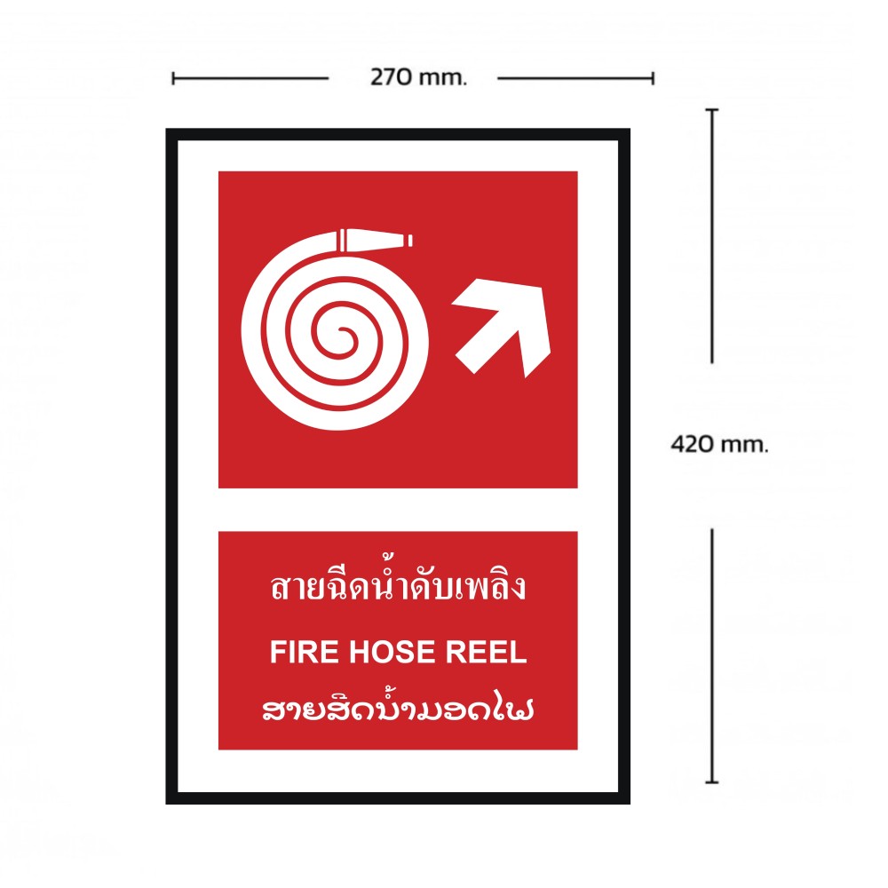 ป้ายสายฉีดน้ำดับเพลิงขวาบน BASIC INDUSTRIAL ภาษาลาว ขนาด 270 x 420 มม  ความหนา 3 มม 