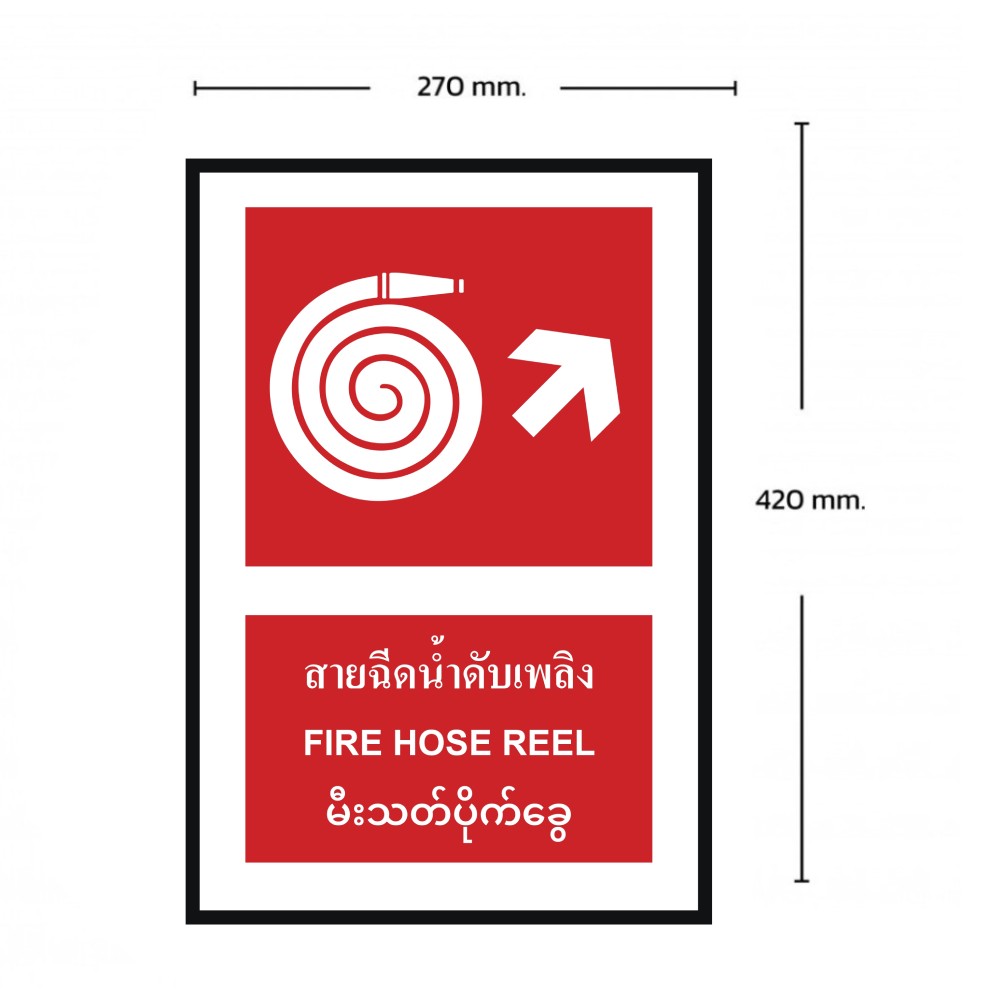 ป้ายสายฉีดน้ำดับเพลิงขวาบน BASIC INDUSTRIAL ภาษาพม่า ขนาด 270 x 420 มม  ความหนา 3 มม 