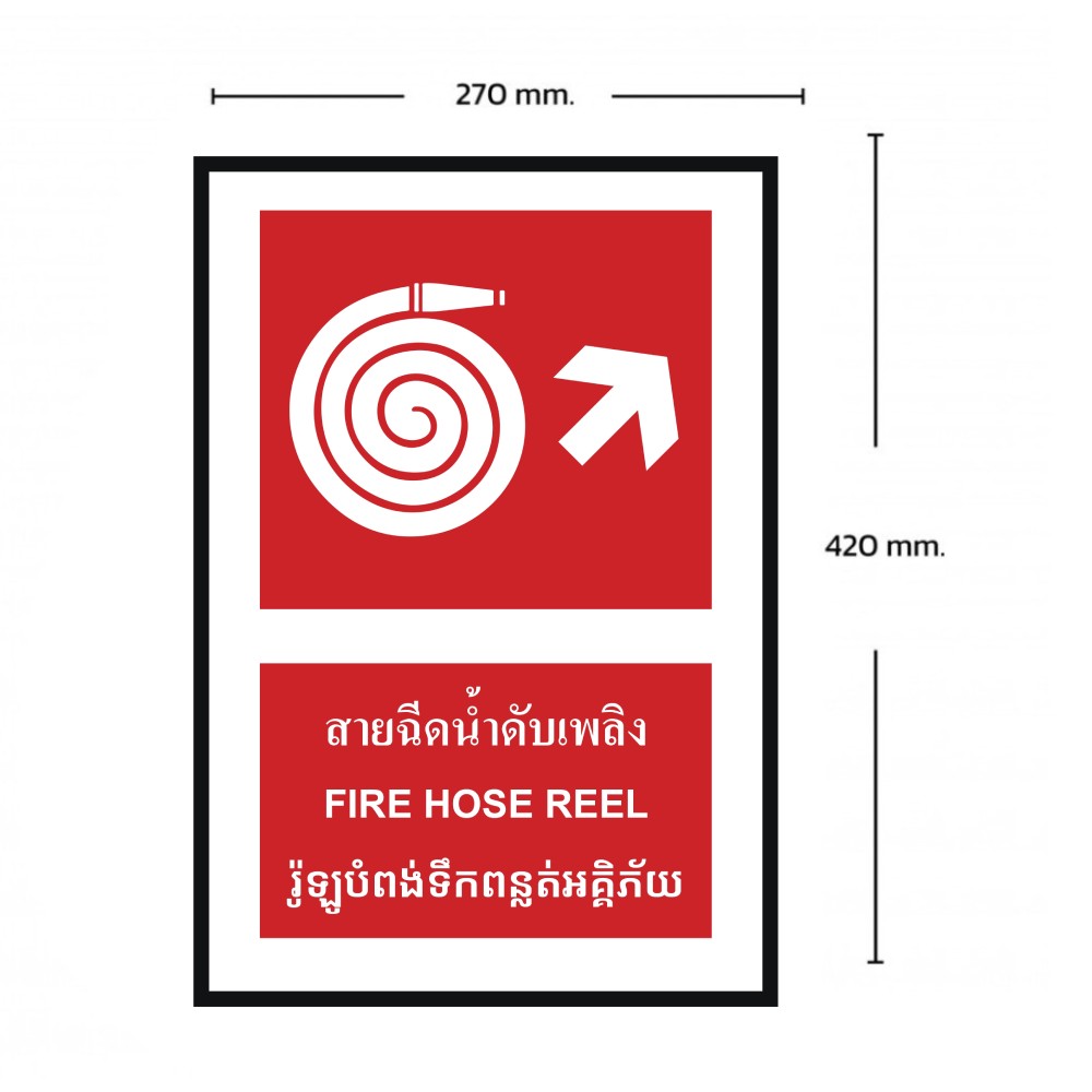 ป้ายสายฉีดน้ำดับเพลิงขวาบน BASIC INDUSTRIAL ภาษากัมพูชา ขนาด 270 x 420 มม  ความหนา 3 มม 