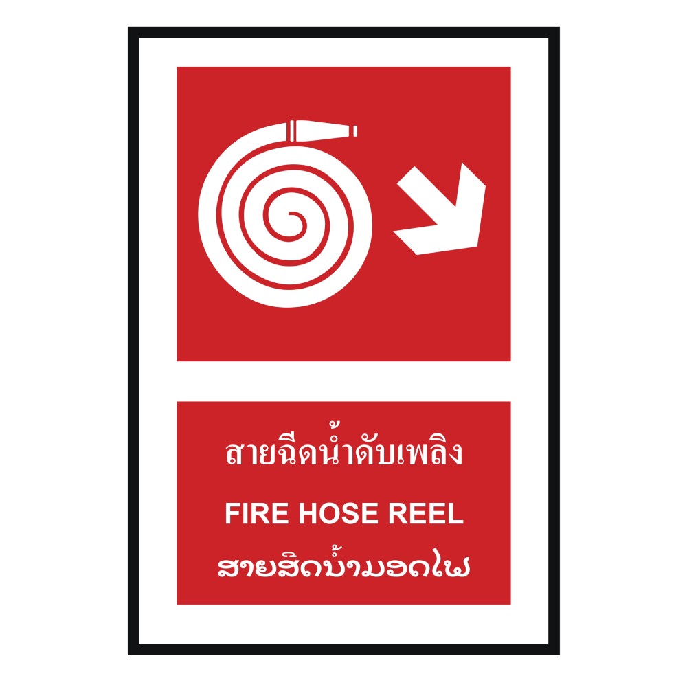ป้ายสายฉีดน้ำดับเพลิงขวาล่าง BASIC INDUSTRIAL ภาษาลาว ขนาด 270 x 420 มม  ความหนา 3 มม 