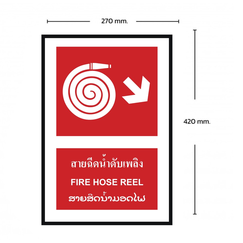 ป้ายสายฉีดน้ำดับเพลิงขวาล่าง BASIC INDUSTRIAL ภาษาลาว ขนาด 270 x 420 มม  ความหนา 3 มม 
