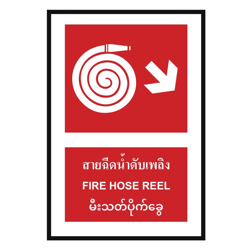 ป้ายสายฉีดน้ำดับเพลิงขวาล่าง BASIC INDUSTRIAL ภาษาพม่า ขนาด 270 x 420 มม  ความหนา 3 มม 
