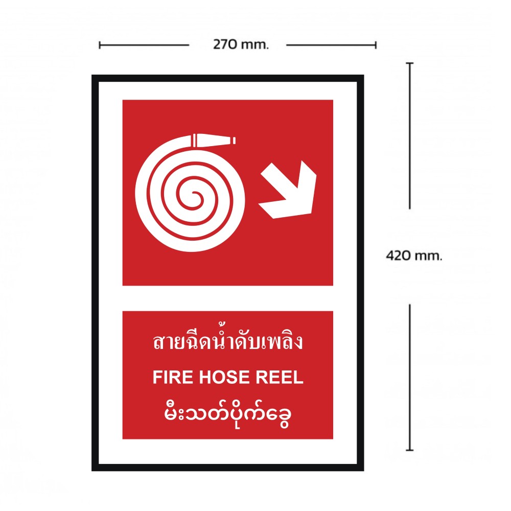 ป้ายสายฉีดน้ำดับเพลิงขวาล่าง BASIC INDUSTRIAL ภาษาพม่า ขนาด 270 x 420 มม  ความหนา 3 มม 