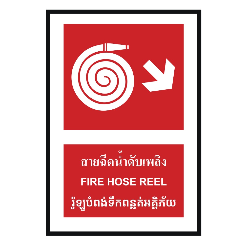 ป้ายสายฉีดน้ำดับเพลิงขวาล่าง BASIC INDUSTRIAL ภาษากัมพูชา ขนาด 270 x 420 มม  ความหนา 3 มม 