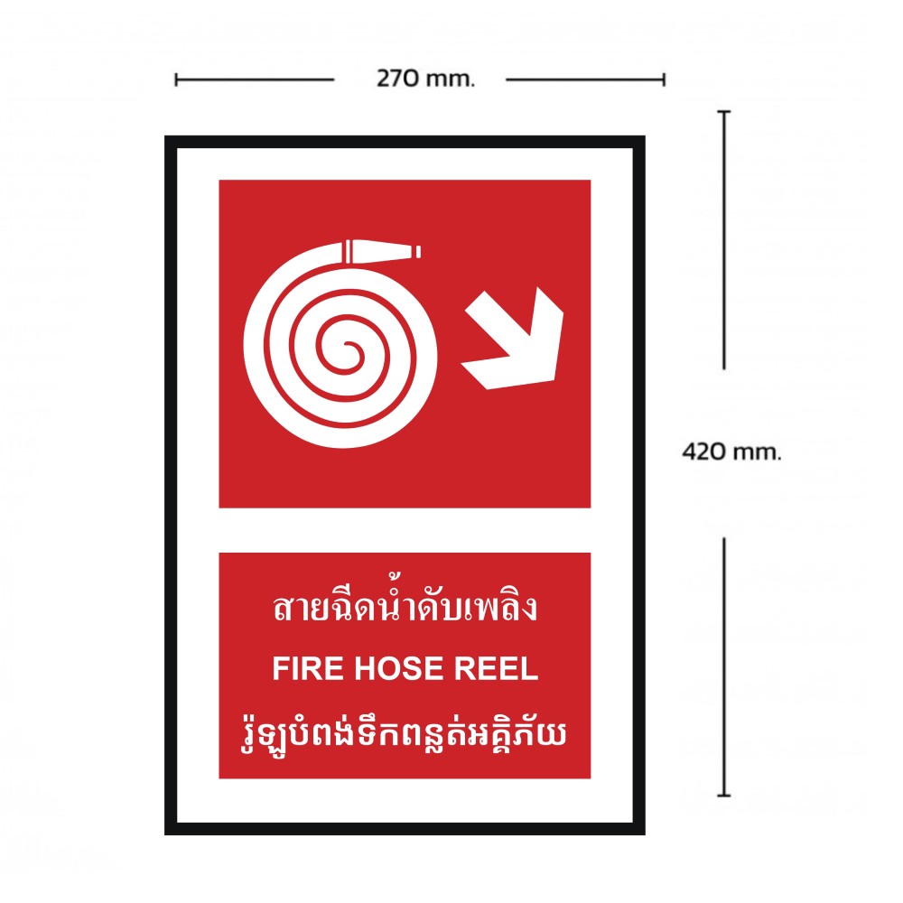 ป้ายสายฉีดน้ำดับเพลิงขวาล่าง BASIC INDUSTRIAL ภาษากัมพูชา ขนาด 270 x 420 มม  ความหนา 3 มม 