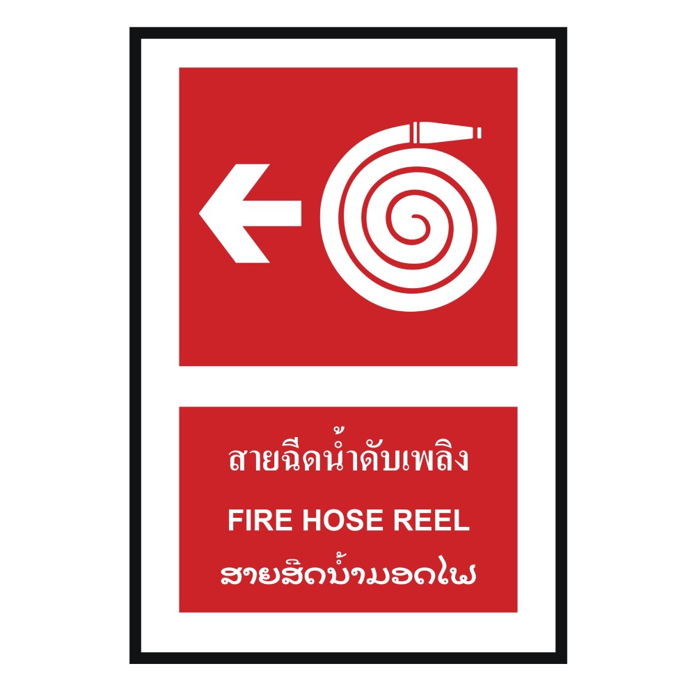 ป้ายสายฉีดน้ำดับเพลิงซ้าย BASIC INDUSTRIAL ภาษาลาว ขนาด 270 x 420 มม  ความหนา 3 มม 