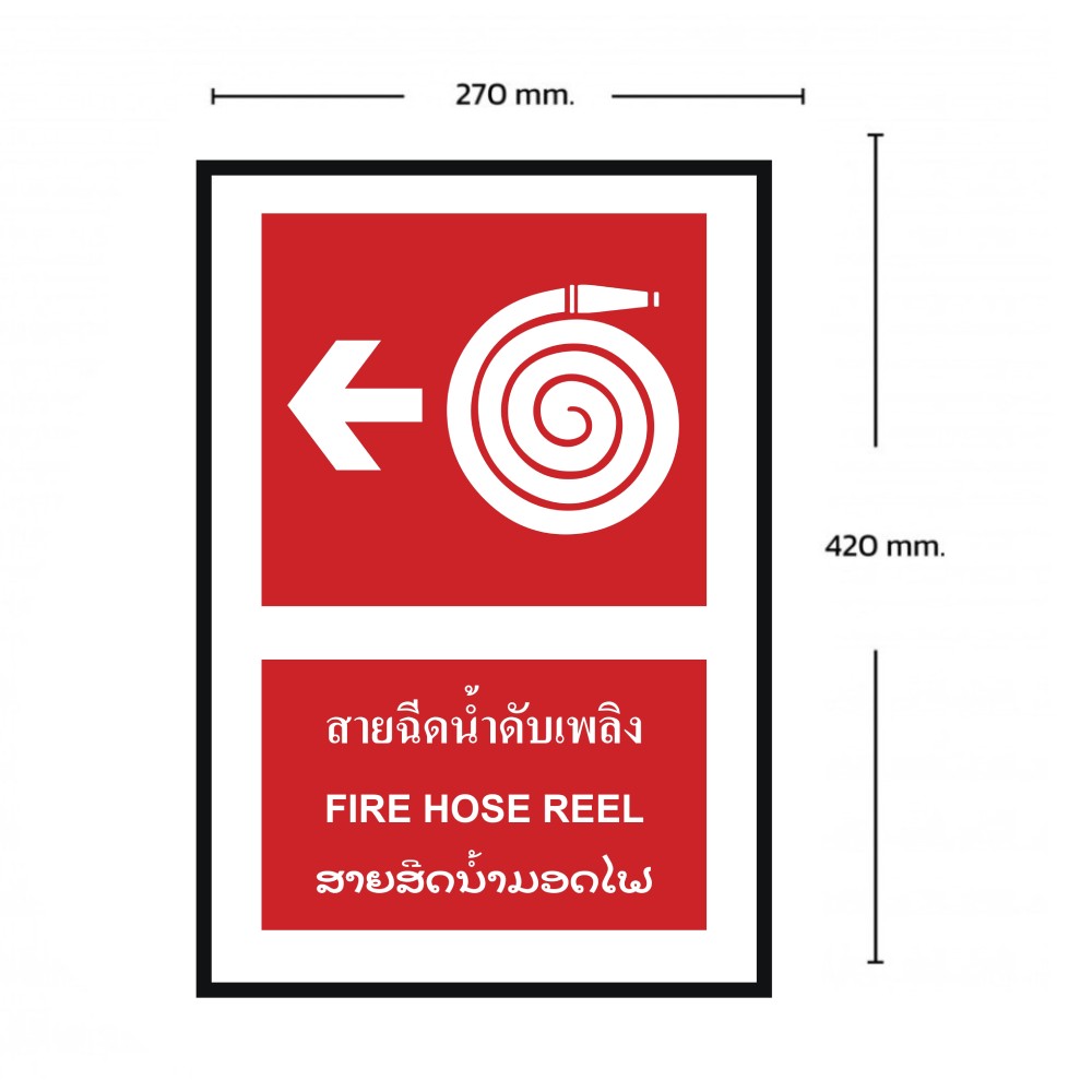 ป้ายสายฉีดน้ำดับเพลิงซ้าย BASIC INDUSTRIAL ภาษาลาว ขนาด 270 x 420 มม  ความหนา 3 มม 