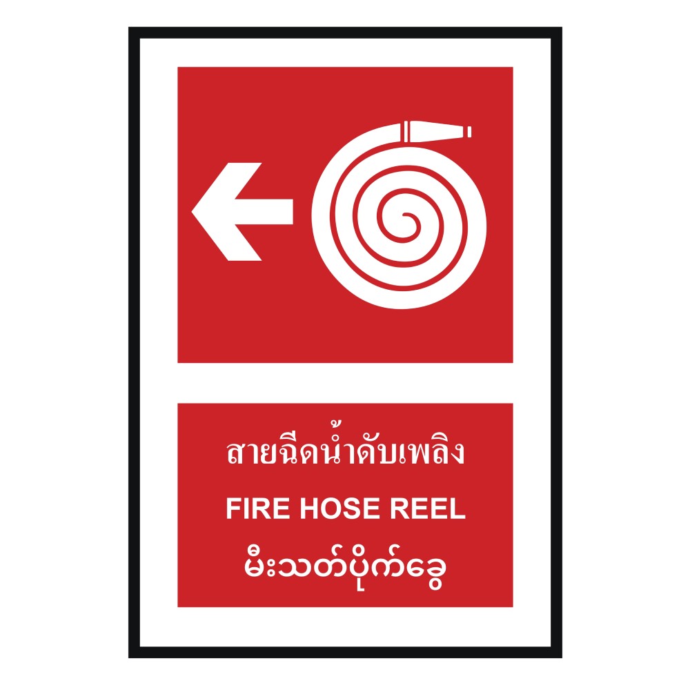 ป้ายสายฉีดน้ำดับเพลิงซ้าย BASIC INDUSTRIAL ภาษาพม่า ขนาด 270 x 420 มม  ความหนา 3 มม 