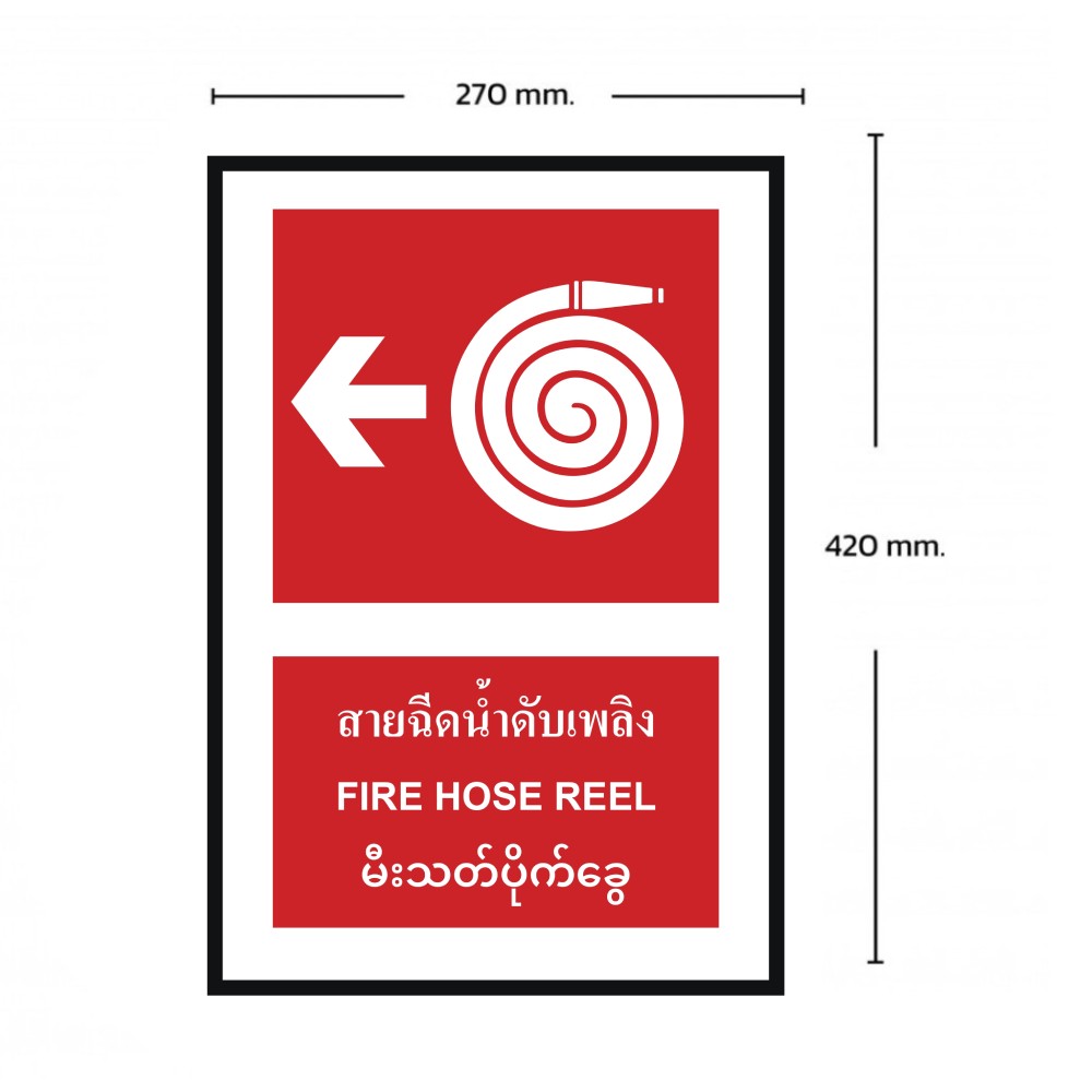 ป้ายสายฉีดน้ำดับเพลิงซ้าย BASIC INDUSTRIAL ภาษาพม่า ขนาด 270 x 420 มม  ความหนา 3 มม 