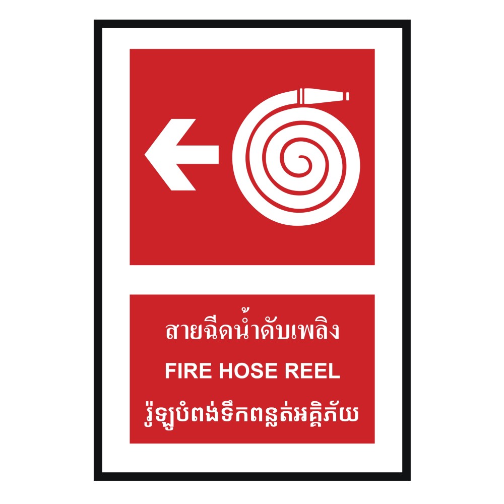ป้ายสายฉีดน้ำดับเพลิงซ้าย BASIC INDUSTRIAL ภาษากัมพูชา ขนาด 270 x 420 มม  ความหนา 3 มม 