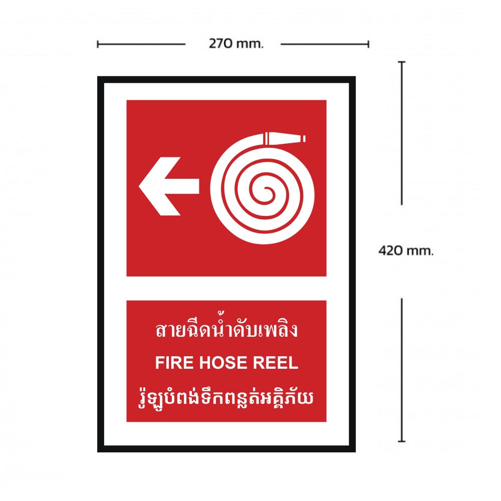 ป้ายสายฉีดน้ำดับเพลิงซ้าย BASIC INDUSTRIAL ภาษากัมพูชา ขนาด 270 x 420 มม  ความหนา 3 มม 